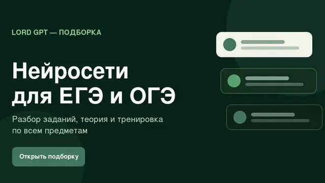 Нейросети для подготовки к ЕГЭ и ОГЭ: 11 помощников