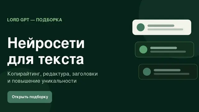 Нейросети для работы с текстом: 10 ИИ-помощников