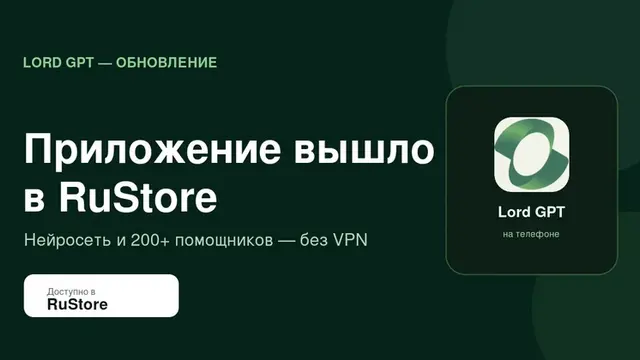 Приложение Lord GPT вышло в RuStore