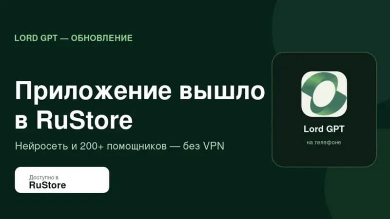 Приложение Lord GPT вышло в RuStore